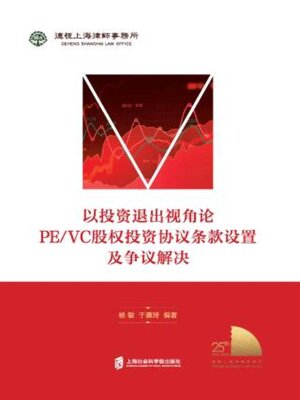 cover image of 以投资退出视角论PE/VC股权投资协议条款设置及争议解决
